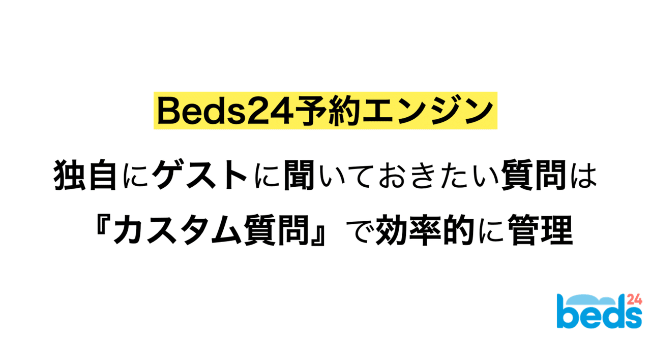 YMF3249様 リクエスト 5点おまとめ Beds24予約エンジン】あらかじめゲストに確認したいことは
