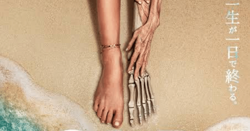 映画 Old 感想 ネタバレあり ナスシティ Note