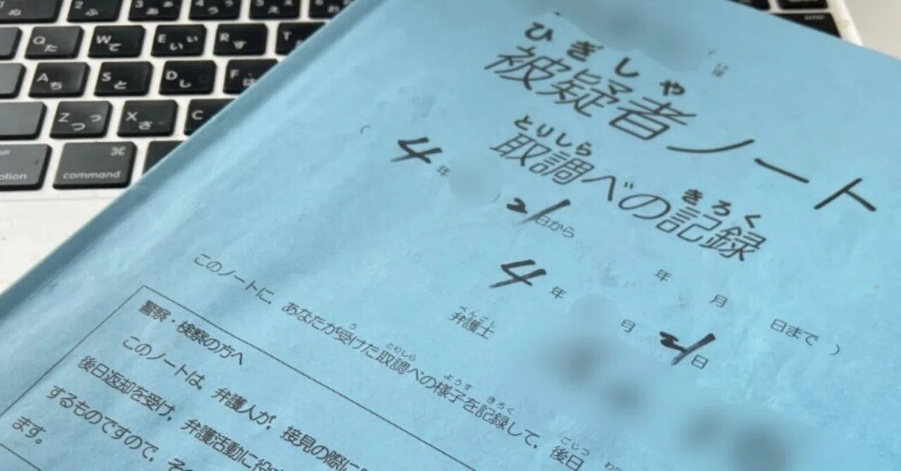 被疑者ノート｜【刑事裁判】99.9%の壁に挑む「元」会社員