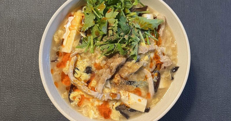 とにかくQOLを向上したい人の酸辣湯麺