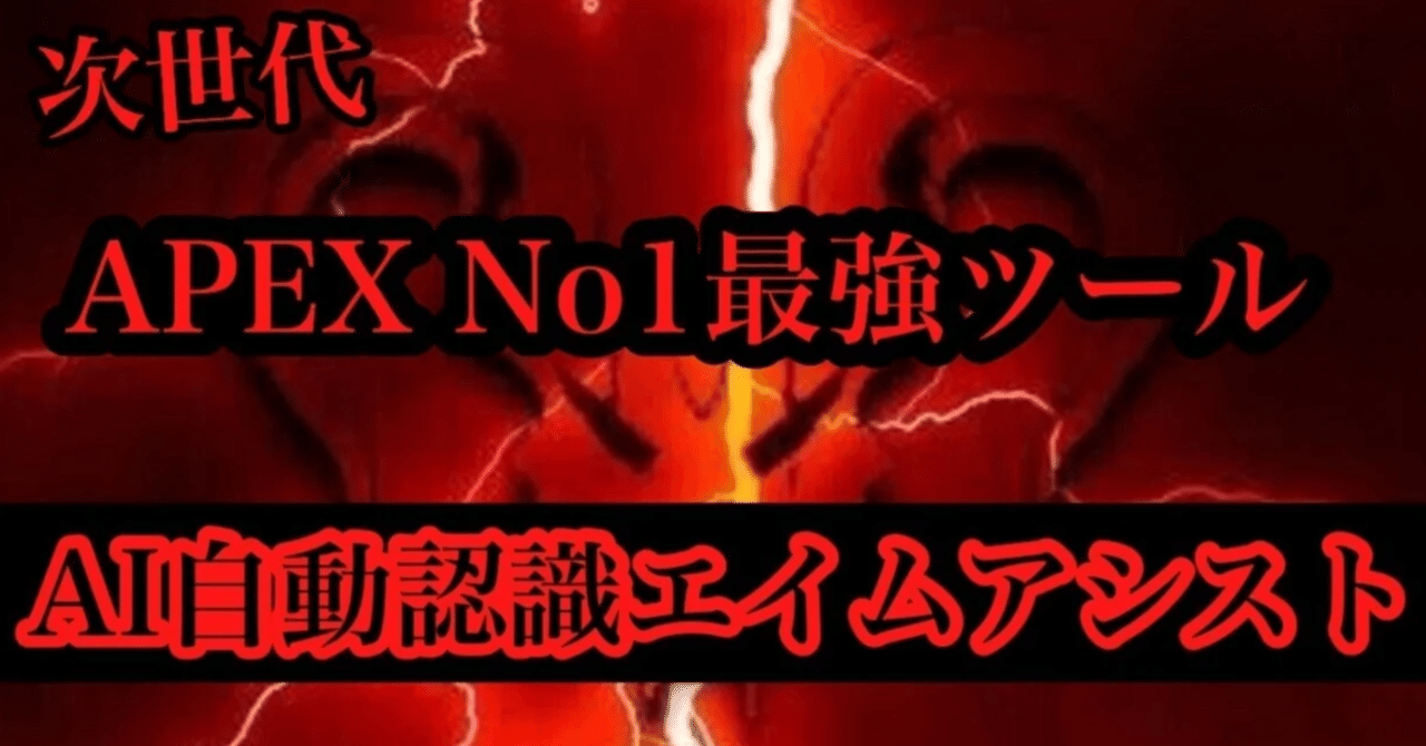 APEX AI自動認識エイムアシスト