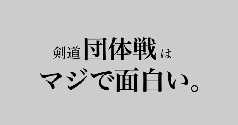 剣道 団体戦はマジで面白い スズキコウタ Note