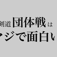 剣道を全く知らない人へ スズキコウタ Note