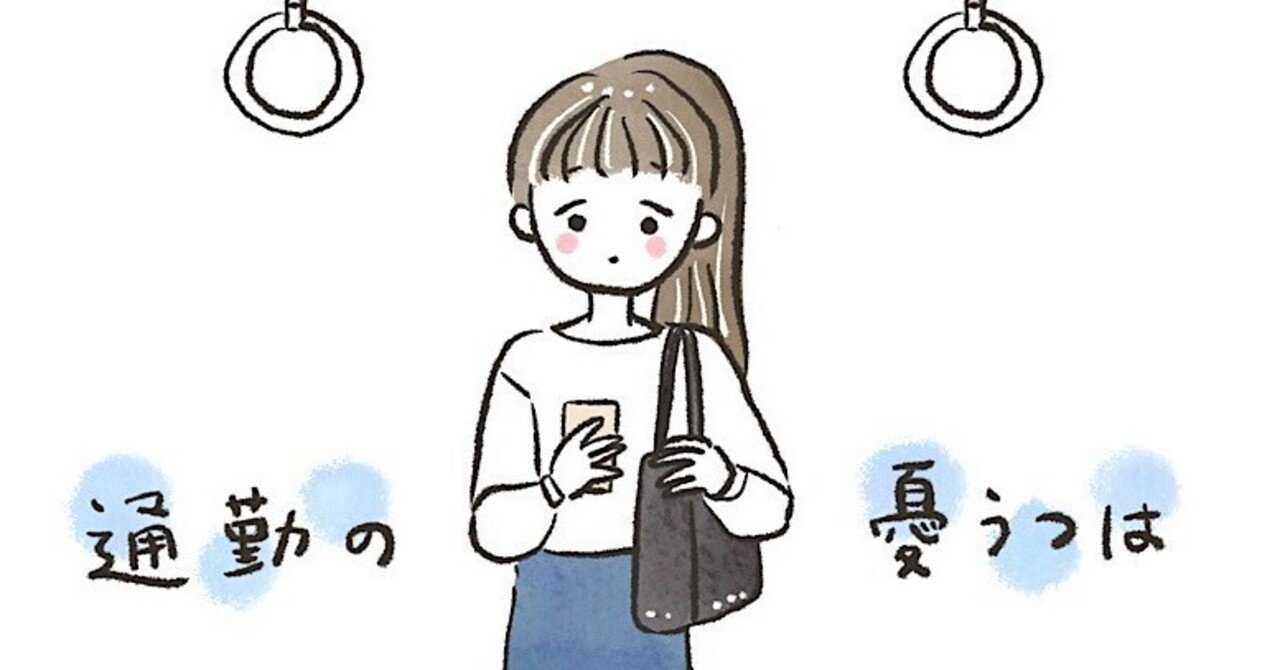 通勤の憂鬱な気分を晴らすエッセイ2コマ漫画イラスト おちゃも Note 通勤の憂鬱な気分を晴らすエッセイ2コマ漫画イラスト おちゃも Note