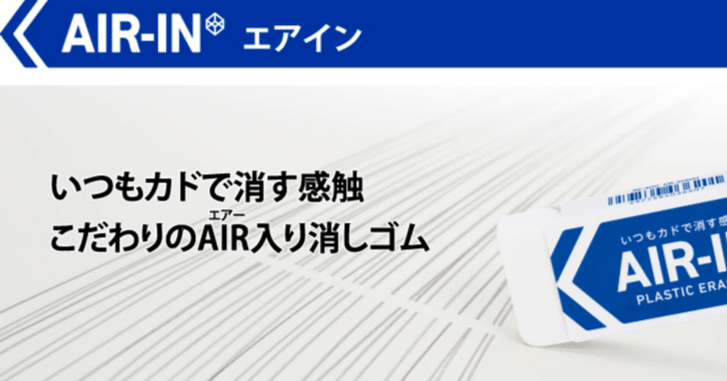 お勧め消しゴム【プラス；プラスチック消しゴム エアイン】