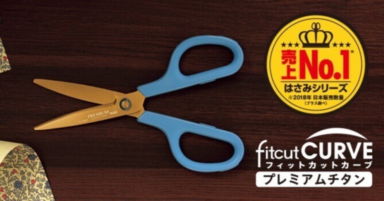 お勧めハサミ【プラス;フィットカットカーブ プレミアムチタン】|BLACK_TAISON【文具愛好家】さん|note お勧めハサミ【プラス;フィットカットカーブ プレミアムチタン】|BLACK_TAISON【文具愛好家】さん|note