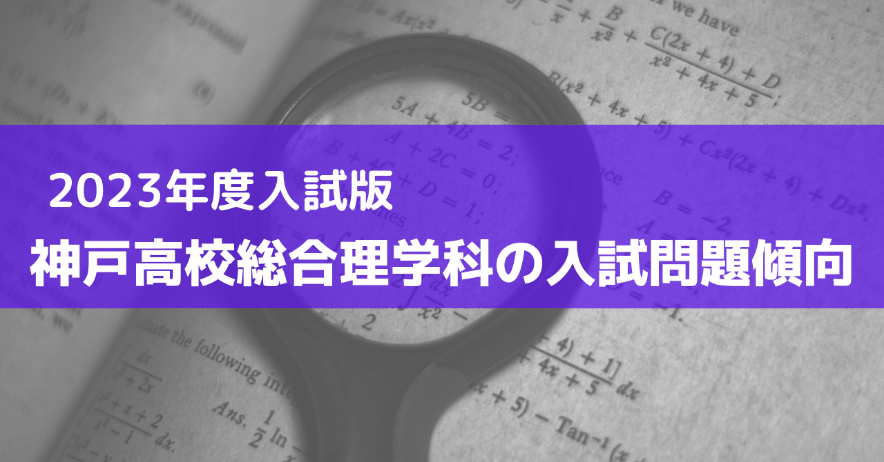 2023年度入試版】神戸高校総合理学科 入試問題の概要｜開進館 合格プロジェクト