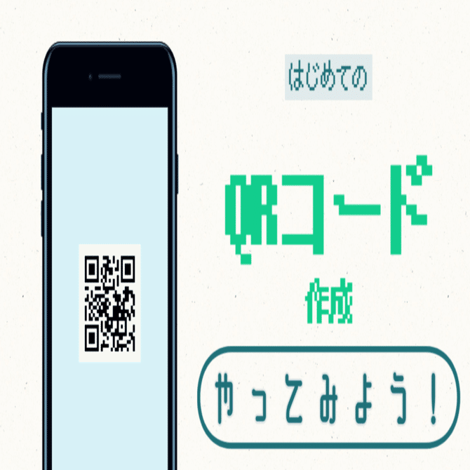 QRコードを作成しよう｜ちいさなデジタル推進室