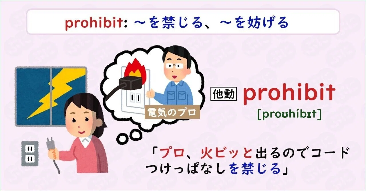 【英単語ハック】#126 prohibitを語呂で覚える｜ぷに@英語学習検索エンジン運営