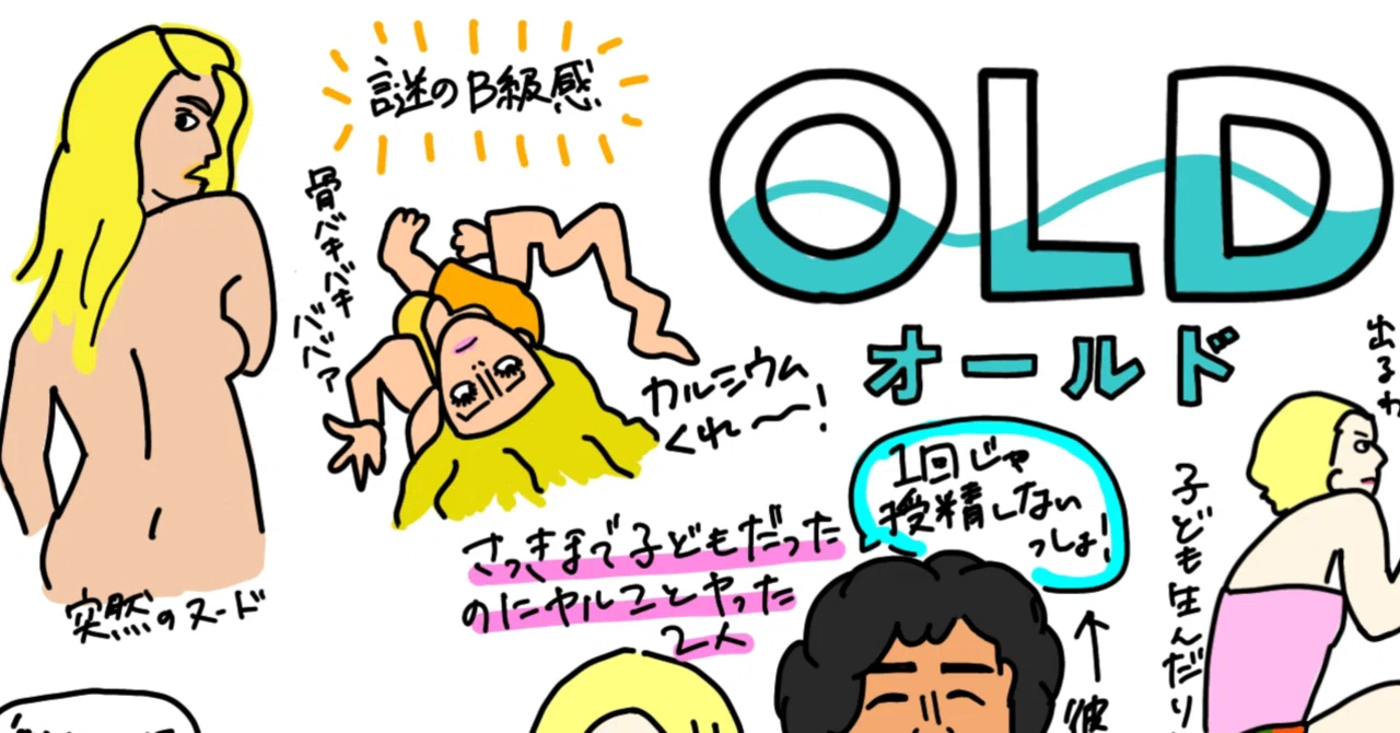 映画 オールド シャマランはいつだって救いをくれる ネタバレあり ぽんちゃん Note 映画 オールド シャマランはいつだって救いをくれる ネタバレあり ぽんちゃん Note