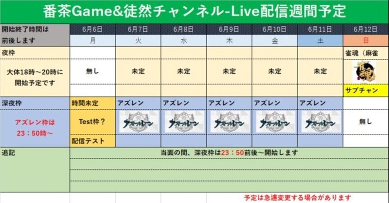 🕒番茶Game&徒然チャンネル-Live配信予定 06/06～06/12🕗この後配信テスト（予定）
