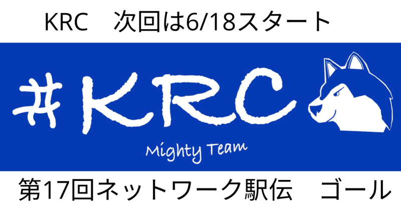 第17回KRCネットワーク駅伝：レポート