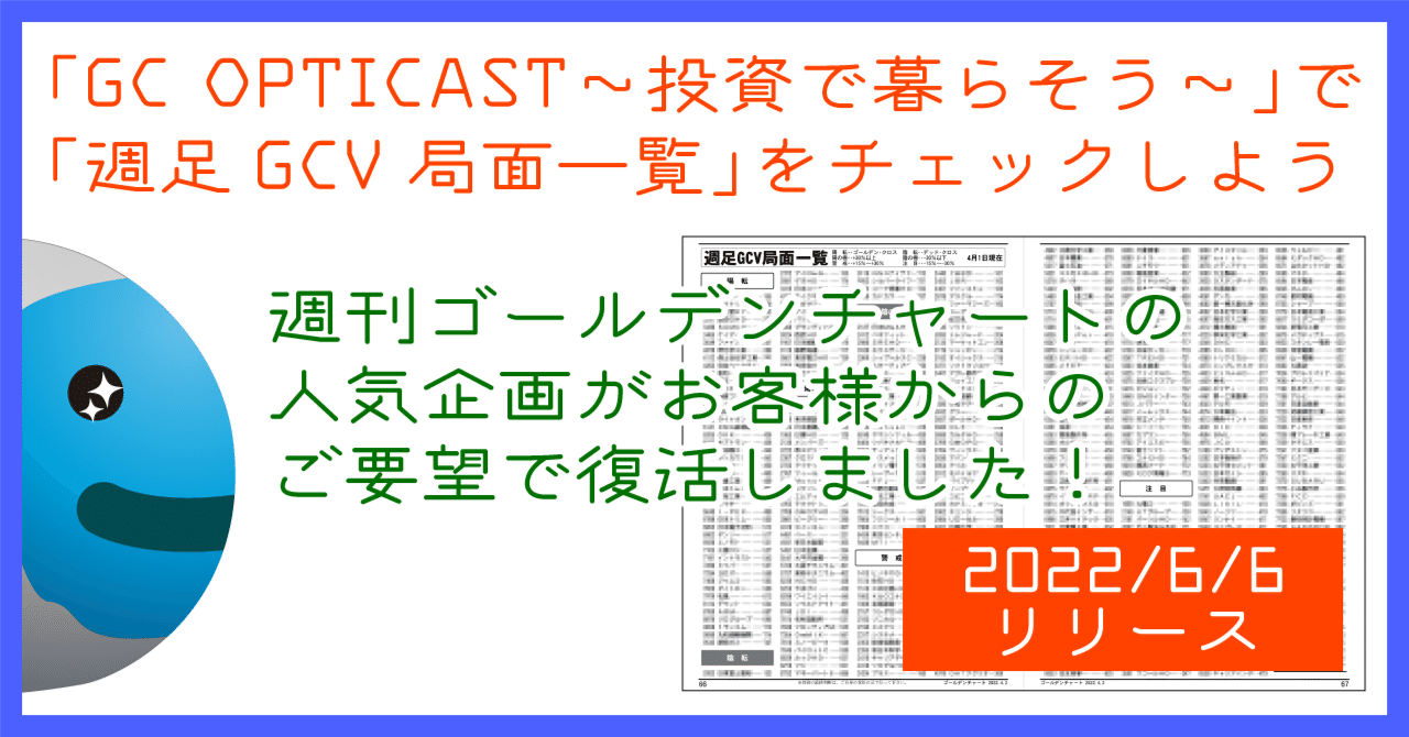 週刊ゴールデンチャートに掲載していた「週足GCV局面一覧」を「GC