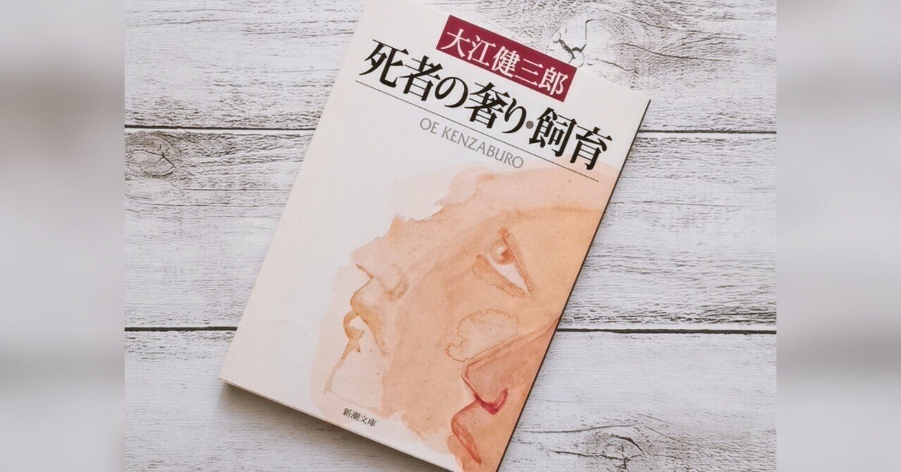 大江健三郎「死者の奢り」から死と肉体の変化を考える｜アサミメーコ