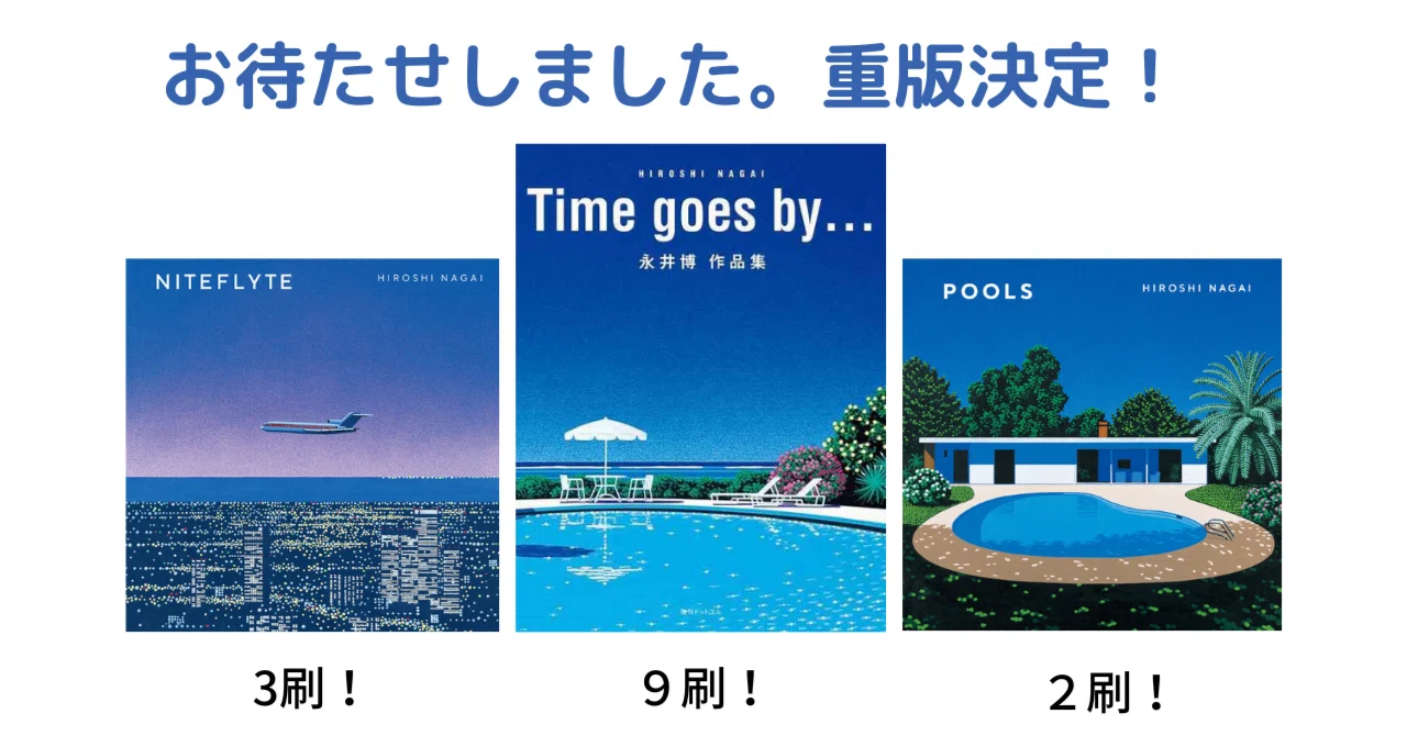 永井博 FAVORITE 復刊ドットコム　初版初刷　POOLS FAVORITE 77th ANNIVERSARY BOX（3冊セット）（永井博）』 販売ページ