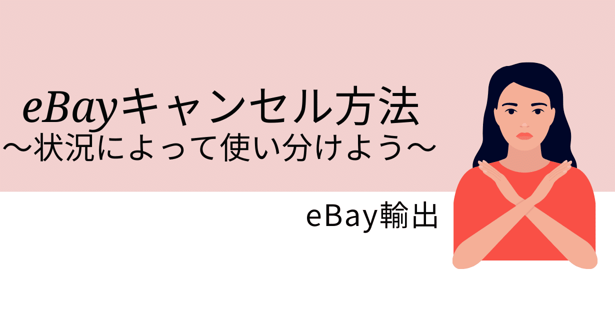 eBayキャンセル方法～状況によって使い分けよう～｜まつのき@ebay輸出