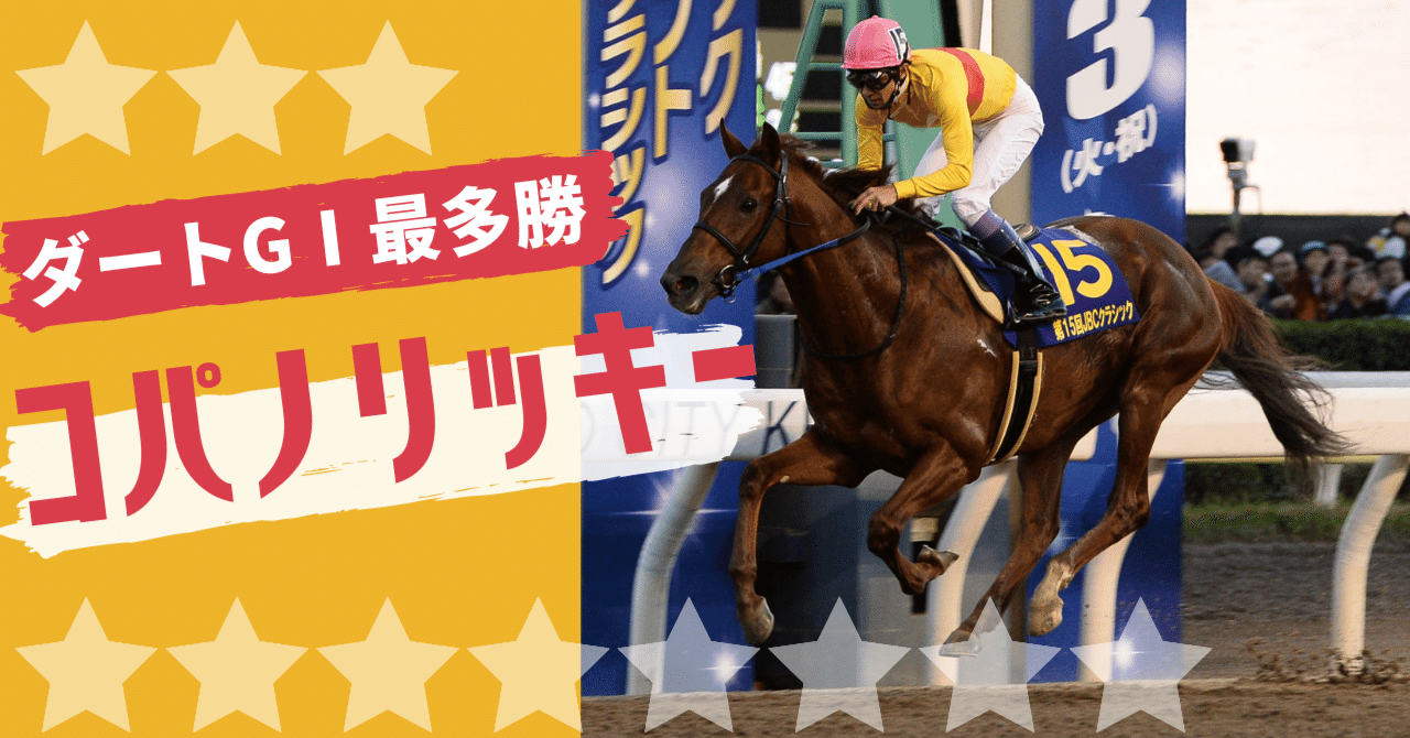 ウマ娘」にも新登場！〝砂上の千両役者〟コパノリッキーを「東
