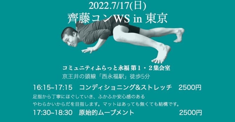 7月のお知らせ＜6.7月のお知らせ＞6/29と7/17に東京でWSを行います。のびのび動けるやわらかいからだを目指します。運動経験の少ない方大歓迎です。ご予約はPeatix、もしくはLINEで承ります。https://peatix.com/group/7364847アニマルコンちゃん@齊藤コンアニマルコンちゃん@齊藤コン