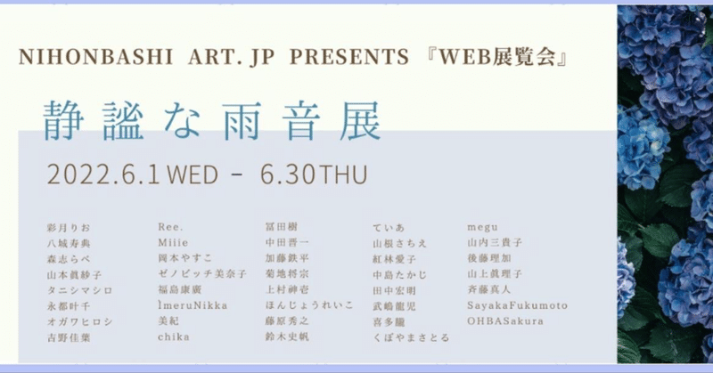 静謐な雨音展/日本橋Art.jp企画展覧会
