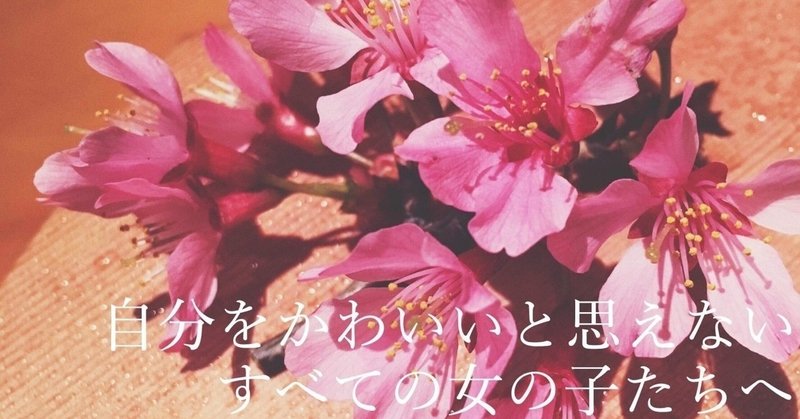 自分をかわいいと思えない すべての女の子たちへ ナースあさみ Note