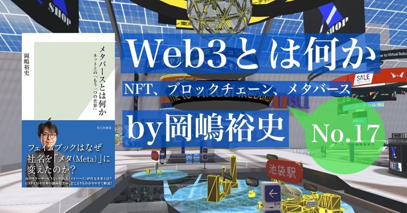ただの一技術に夢を見てはいけない――『Web3とは何か』by岡嶋裕史　第1章　ブロックチェーン⑩