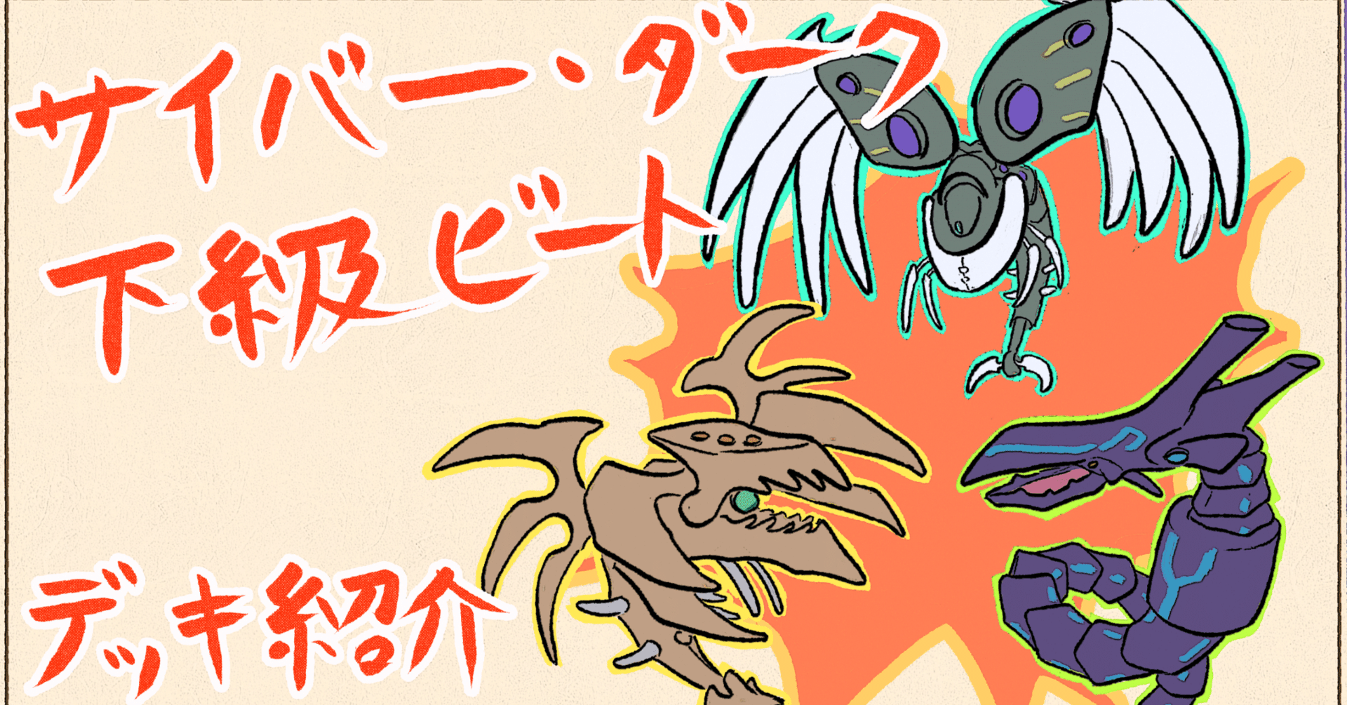 下級ビート型サイバーダーク【遊戯王マスターデュエル/デッキ紹介