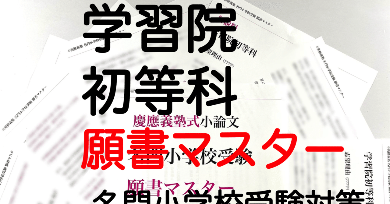 学習院初等科 願書 模範解答 過去問 小学校受験 学習院 2022年