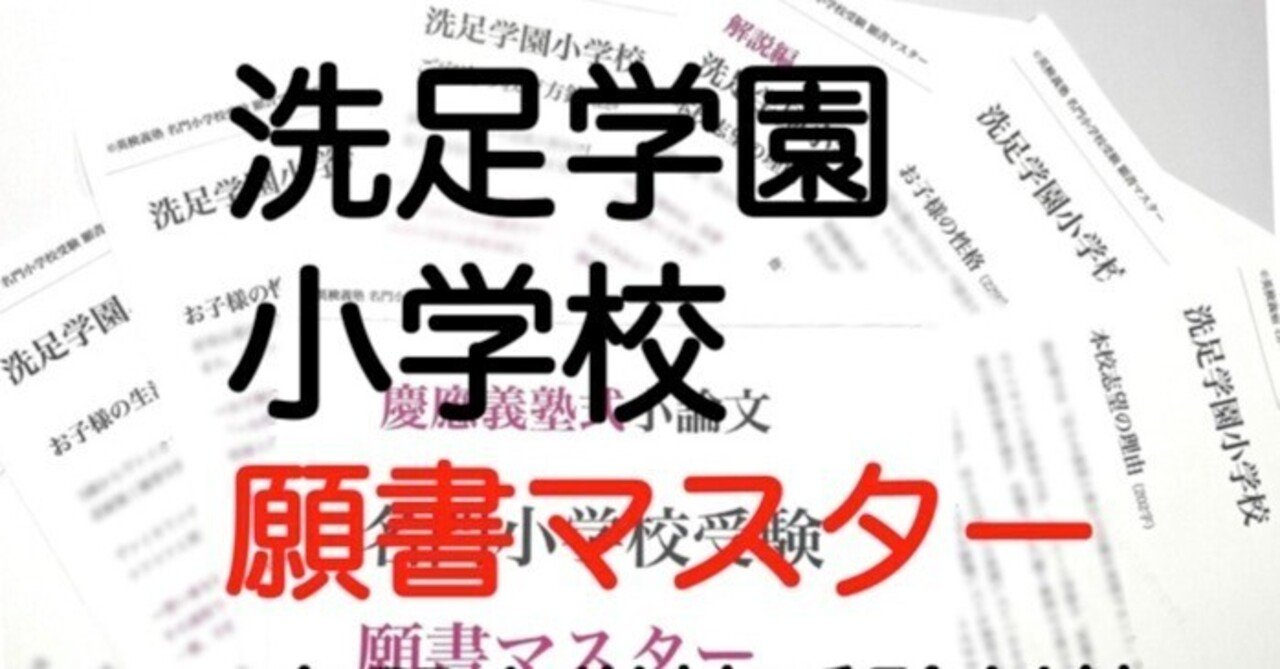 洗足学園小学校 願書 模範解答 過去問 小学校受験 洗足 2022年