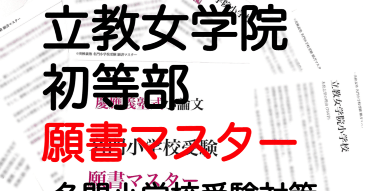 立教女学院小学校】合格する願書の書き方をプロが解説 - うみ