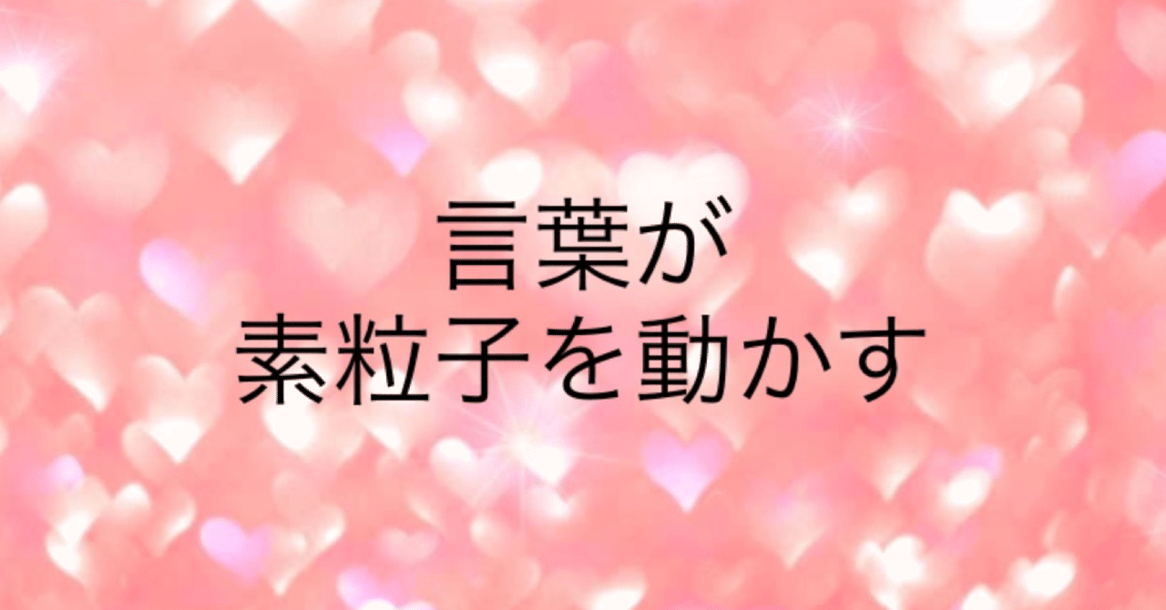 量子力学 言葉が素粒子を動かす 引き寄せの法則 よりそんぬ Note 量子力学 言葉が素粒子を動かす 引き寄せの法則 よりそんぬ Note