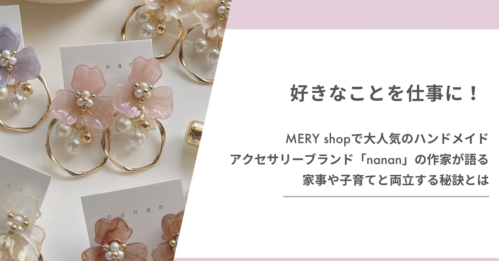 好きなことを仕事に！ MERY shopで大人気のハンドメイドアクセサリー