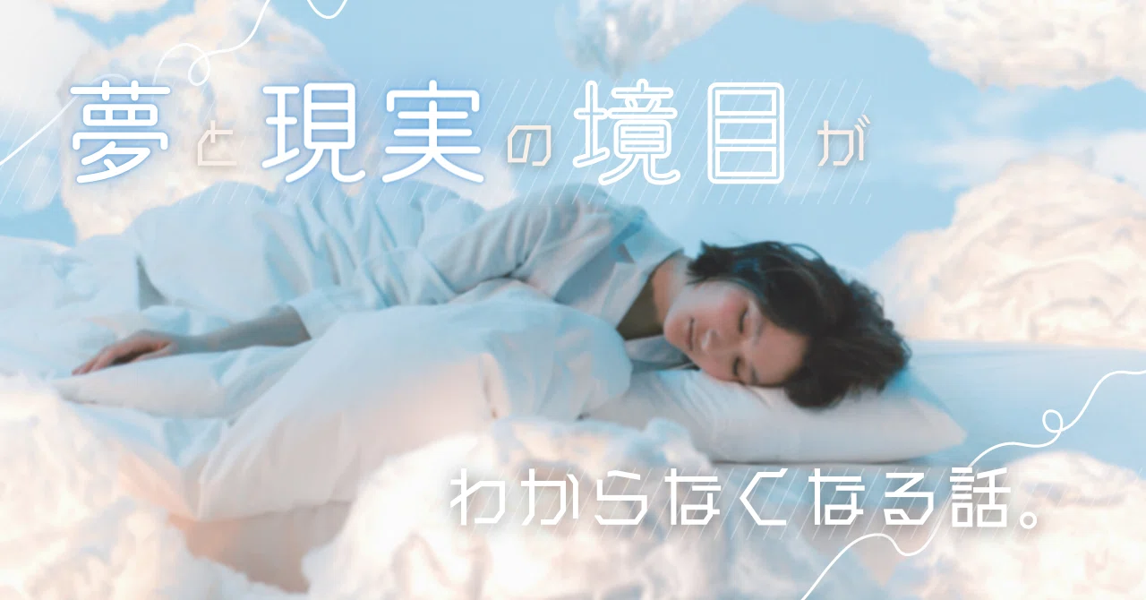 夢と現実の境目がわからなくなる話。【明晰夢】｜いくに/Ikuni