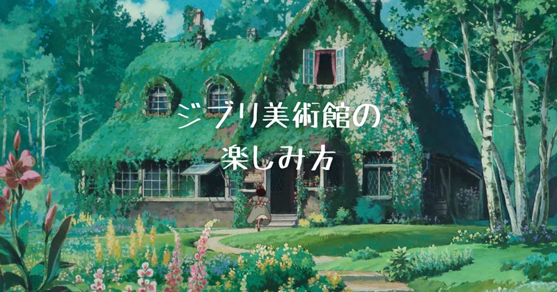 ジブリ美術館の楽しみ方 Kaoru Note