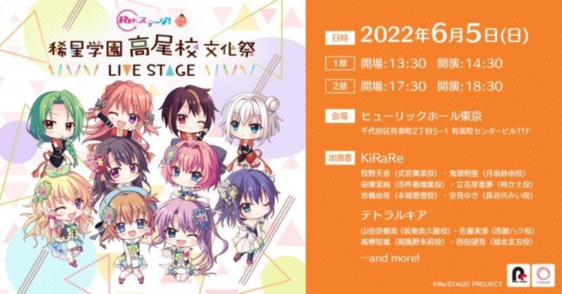 Re:ステージ!稀星学園”高尾校”文化祭~LIVE STAGE~ 配信視聴の感想