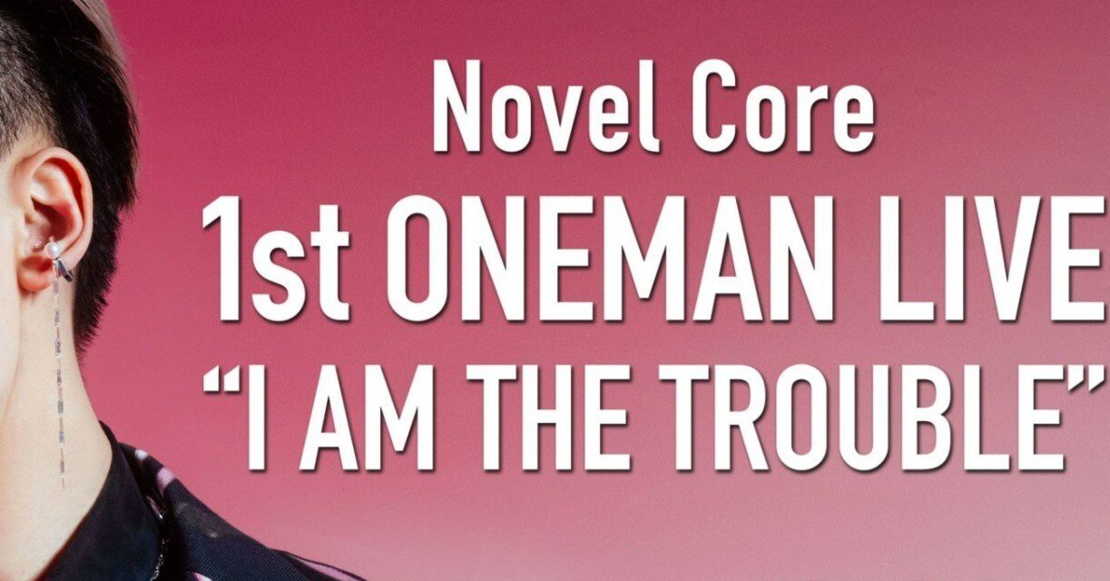ライブレポート】Novel Core 1st ONEMANLIVE 