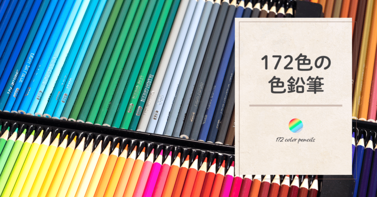 172色の色鉛筆｜藤田さんちの色彩事情 - Kei's Factory