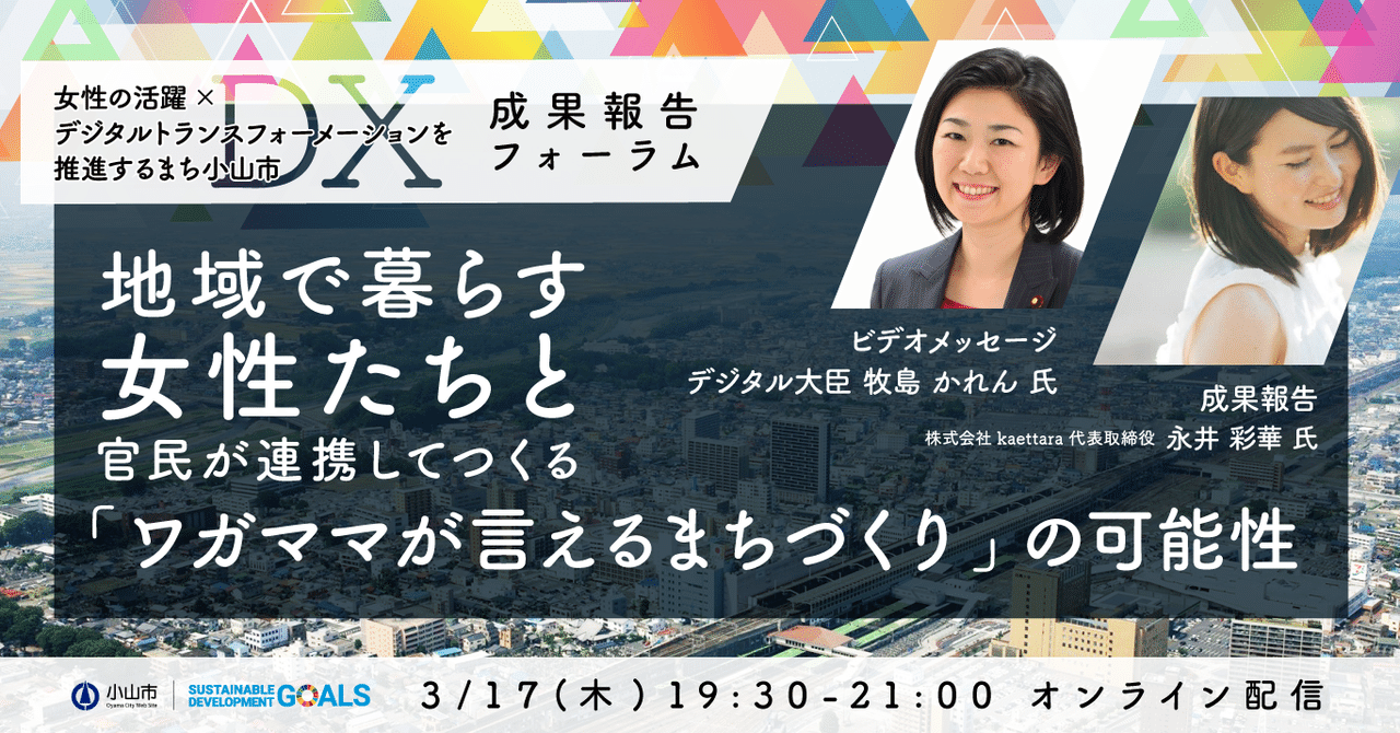栃木県　流出　女 栃木県小山市で実践した「女性の活躍×DX」事業のご報告｜永井彩華