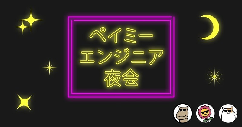 エンジニア夜会7