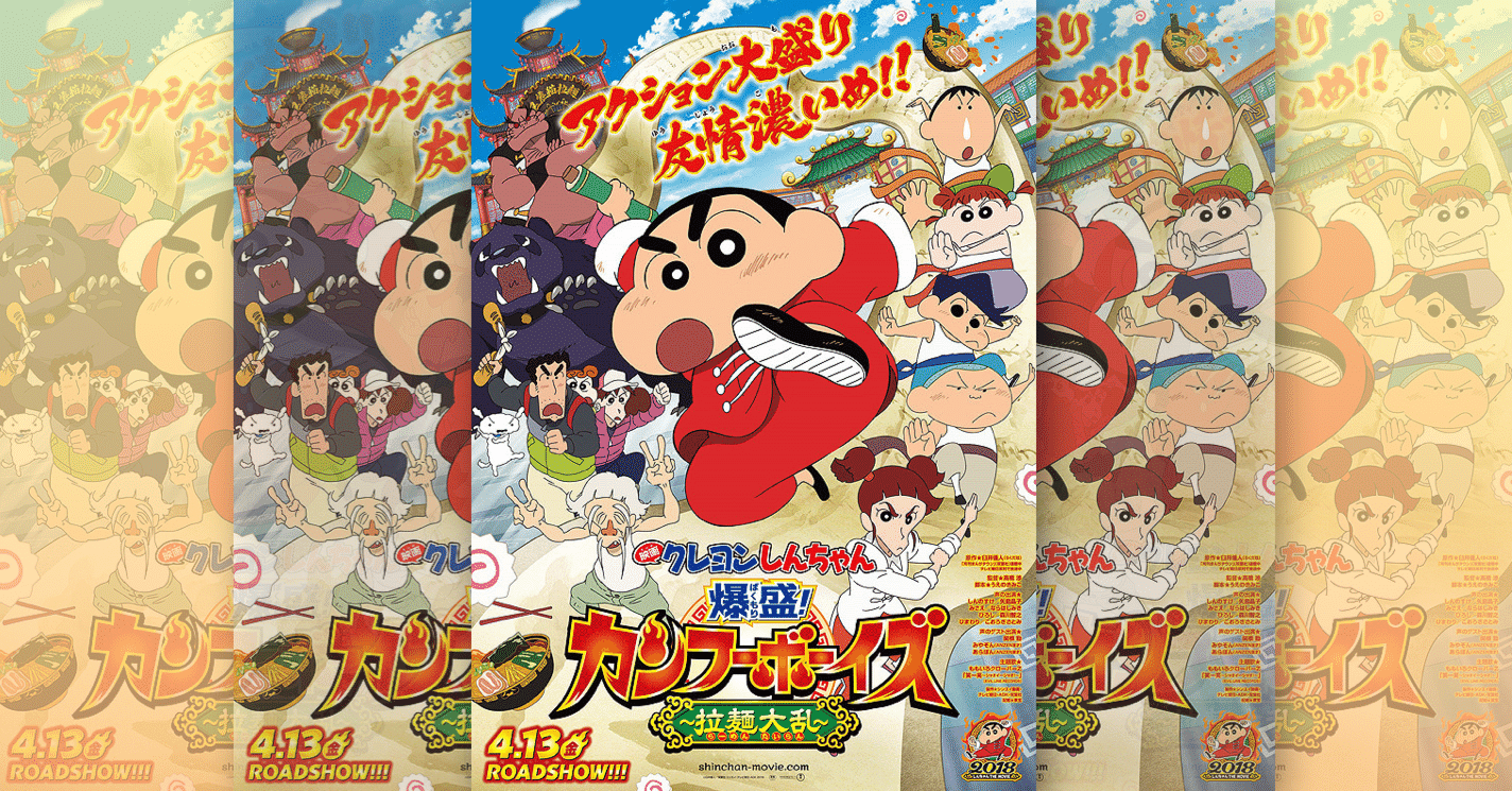 映画レビュー しんちゃんだから出来た平和描写に感涙 クレヨンしんちゃん爆盛 カンフーボーイズ拉麺大乱 の感想 ネジムラ アニメ映画ライター Note