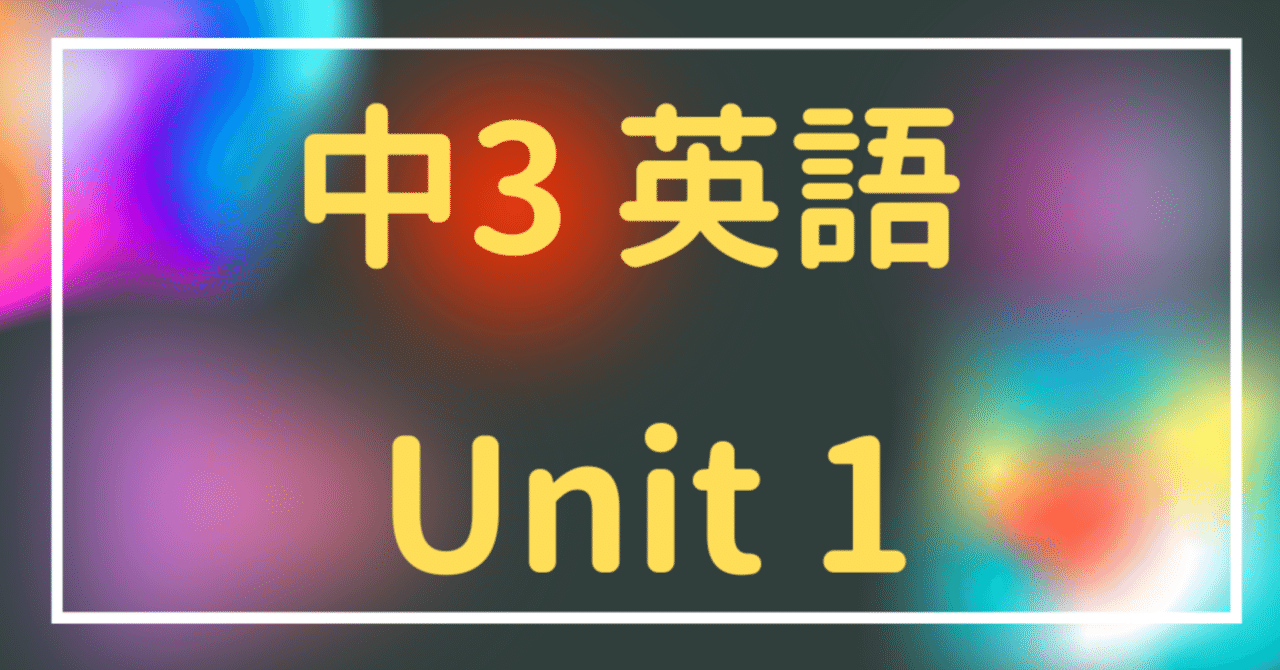 中3 英語 Here We Go Unit1 合格コーチ 小丸 Note
