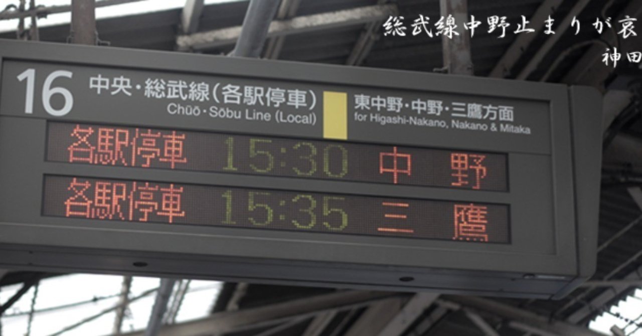 総武線中野止まりが哀しい 神田桂一 Note 総武線中野止まりが哀しい 神田桂一 Note