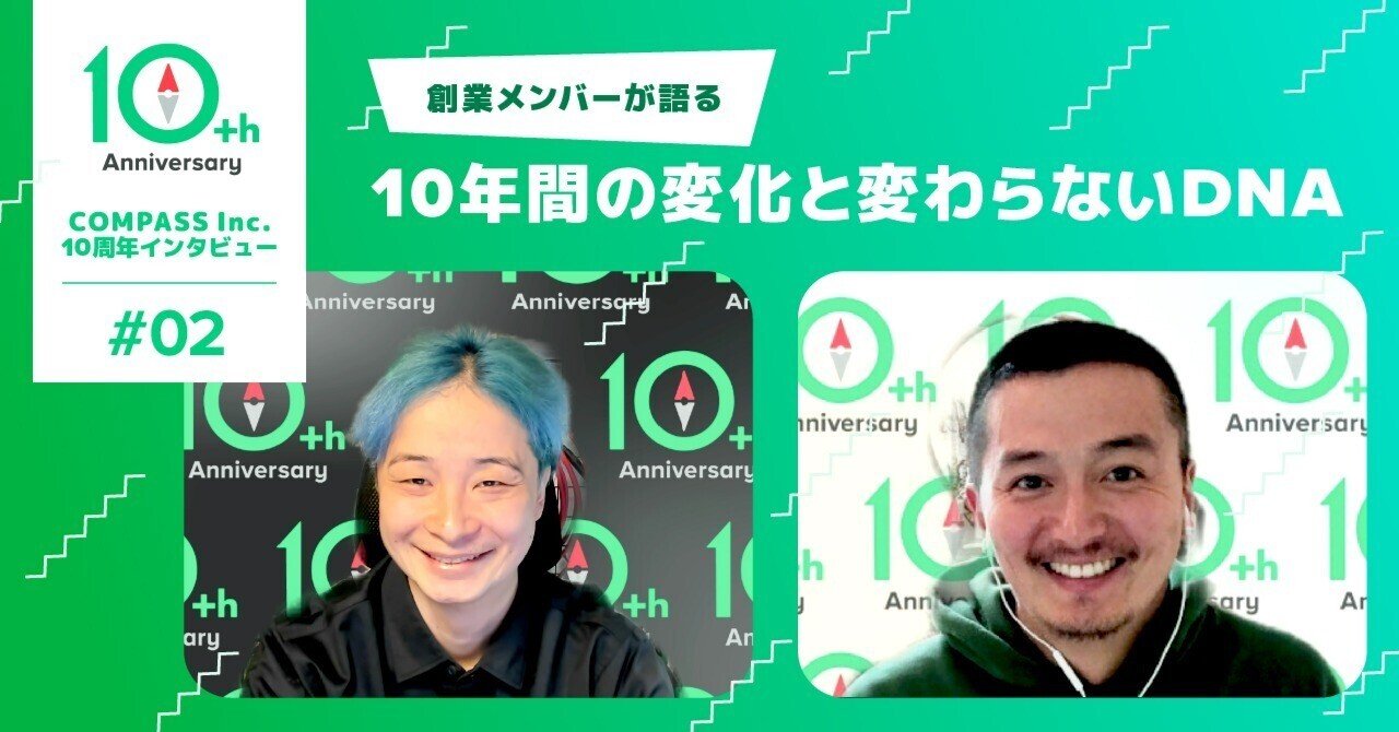 創業メンバーが語る、10年間の変化と変わらないDNA【10周年インタビュー#02】｜株式会社COMPASS