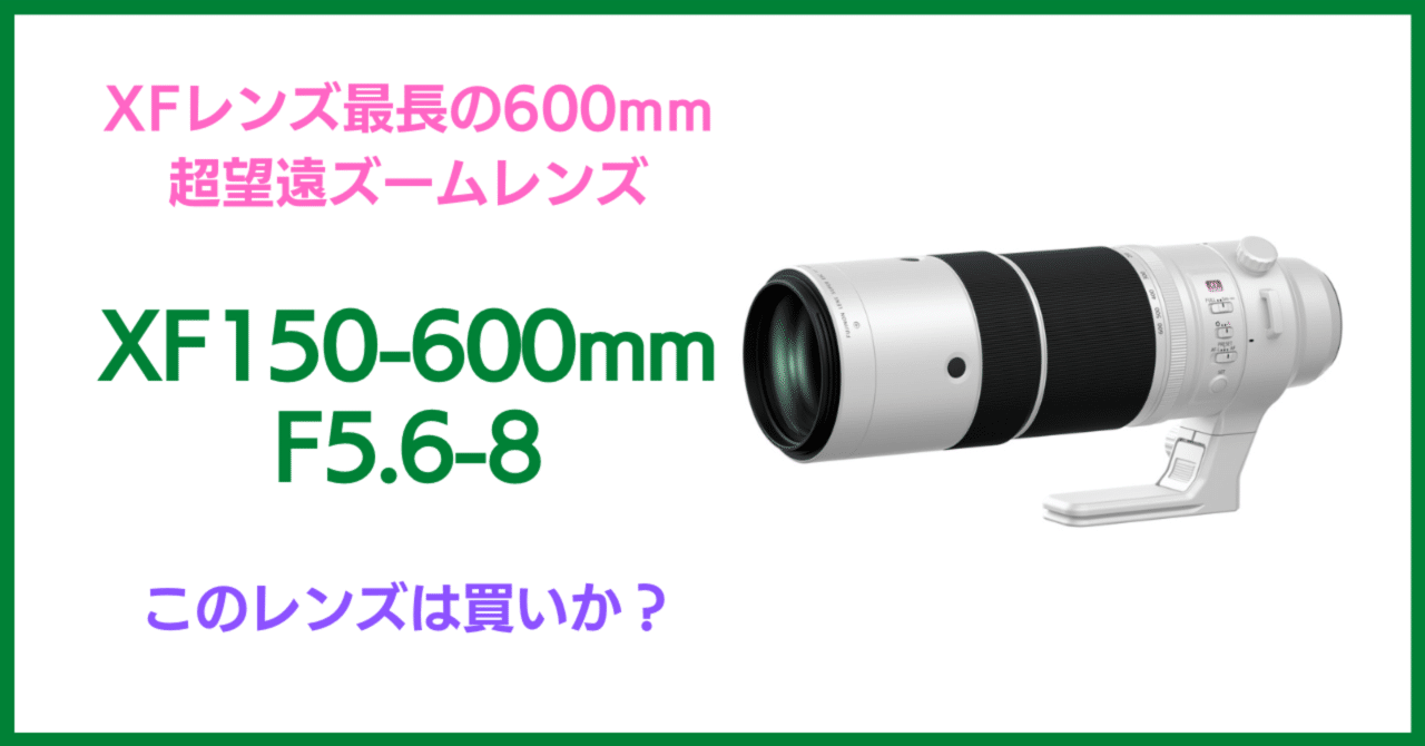 XFレンズ最長、新150−600mmは買いなのか？｜会場カメラマン・ナベゾー