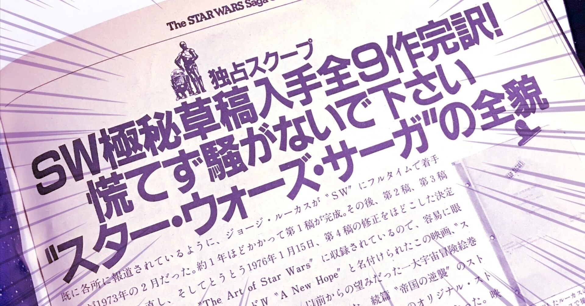 スターログ1981年2月号 SW極秘草稿｜出雲重機／IZMOJUKI