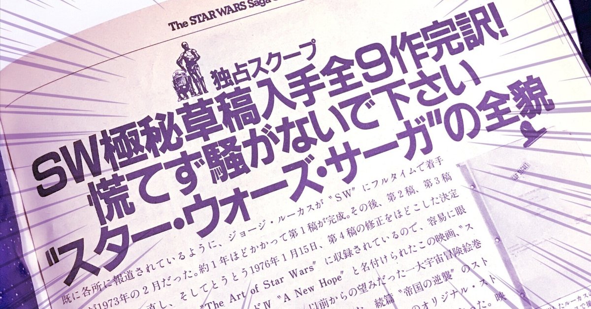 スターログ1981年2月号 SW極秘草稿｜出雲重機／IZMOJUKI