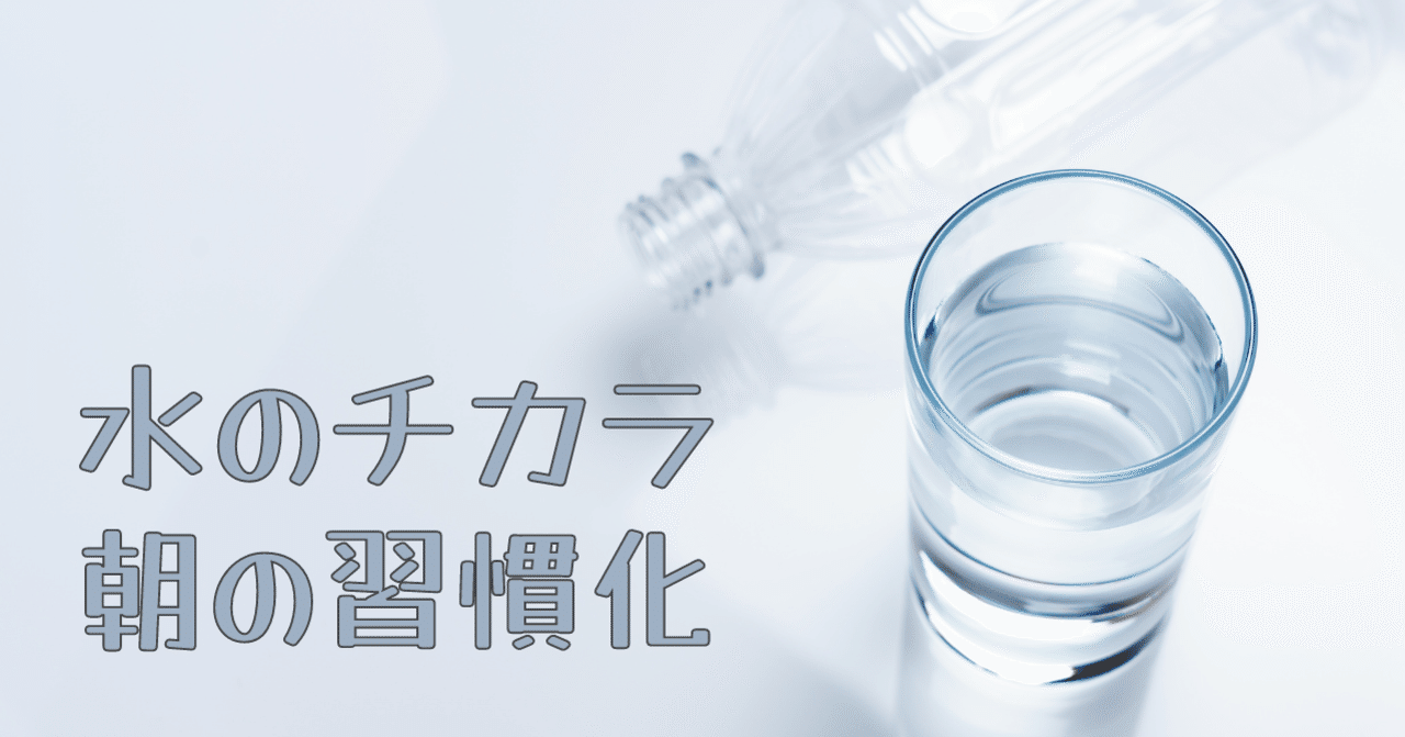 健康習慣 朝 コップ一杯の水 あらぱぱ ブログにお引越し中 Note