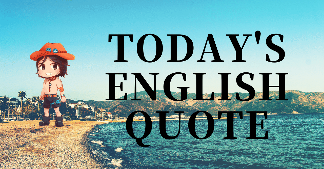 英会話好き集まれ 今日の英語名言 236 さかもん 外資系ビジネス英語コーチ Note
