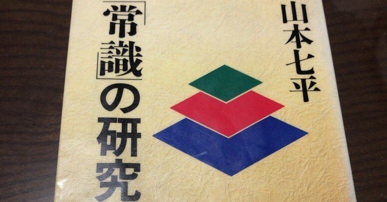 本要約】「 常識 」の研究 [ 山本七平 ]｜湯浅淳一