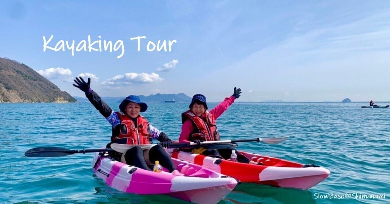 Tour A : 因島のんびりカヤックツアー｜SLOW BASE @Shimanami