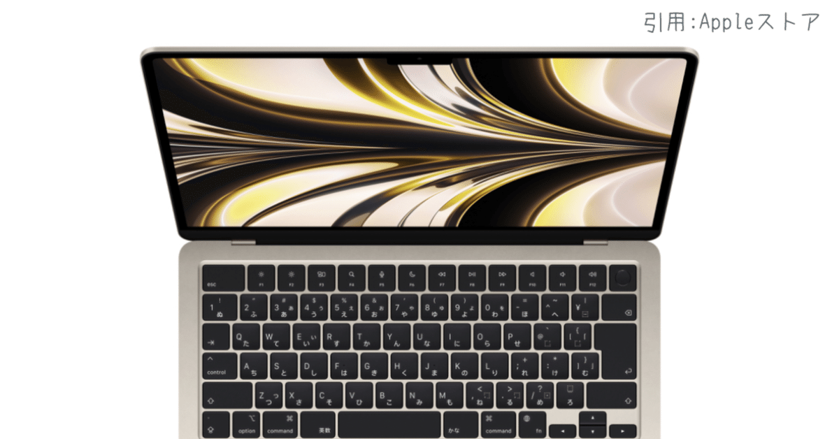 新型 MacBook Air(M2)についての個人的見解｜→☆